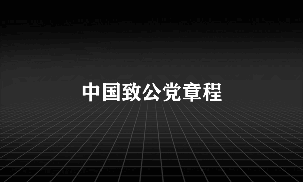 中国致公党章程