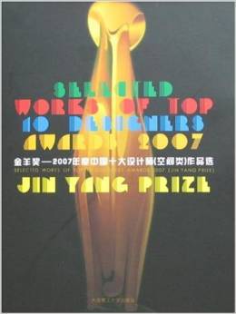 金羊奖：2007年度中国十大设计师作品选
