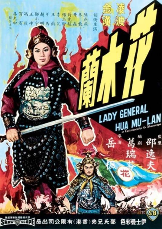 花木兰（1964年岳枫执导的电影）