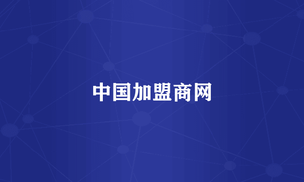 中国加盟商网
