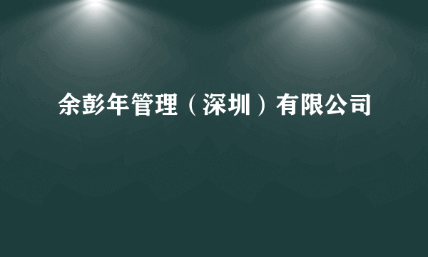 余彭年管理（深圳）有限公司