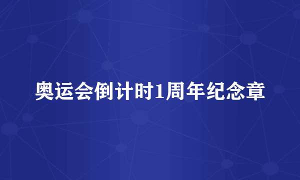 奥运会倒计时1周年纪念章