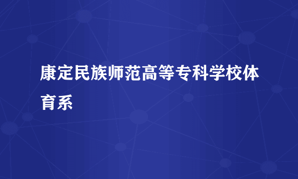 康定民族师范高等专科学校体育系