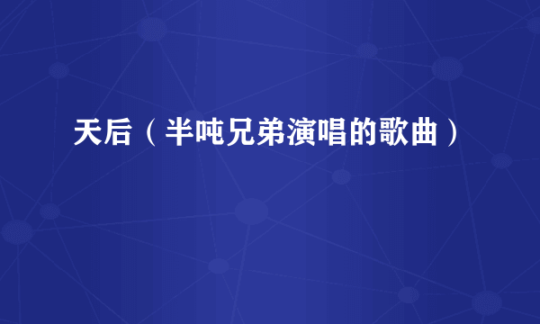 天后（半吨兄弟演唱的歌曲）