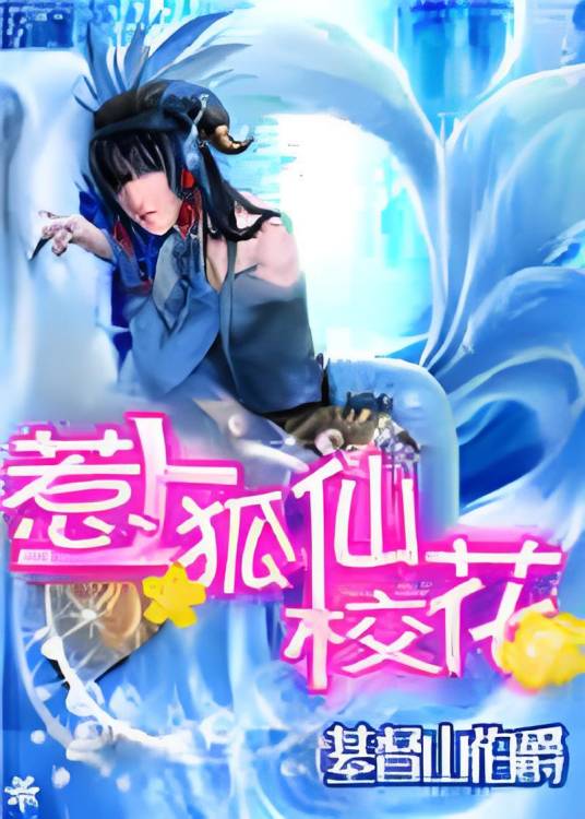 校园群芳谱：惹上狐仙校花
