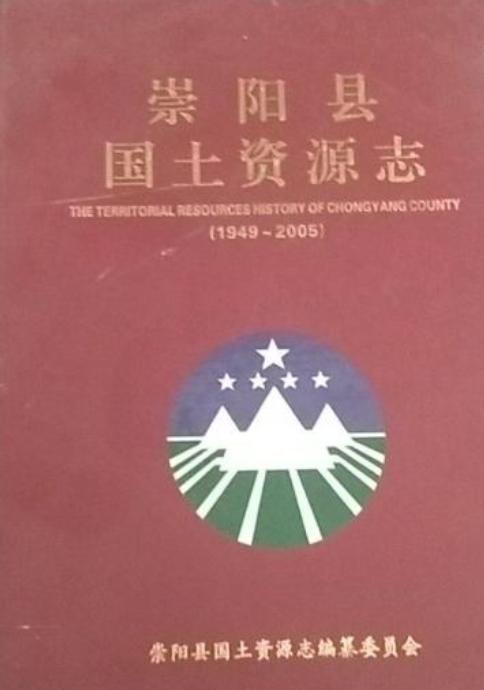 崇阳县国土资源志(1949-2005)
