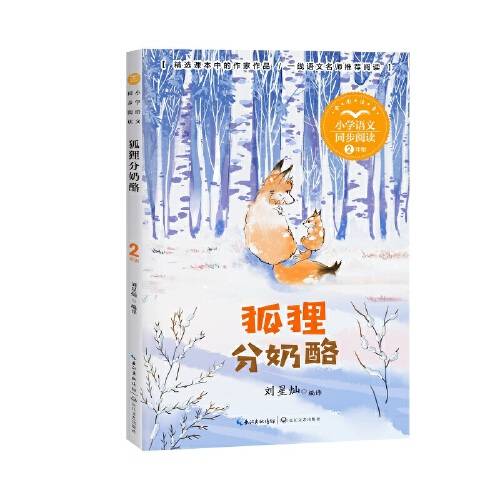 狐狸分奶酪（小学语文同步阅读书系）