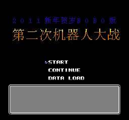 第二次机器人大战：BOBO版1