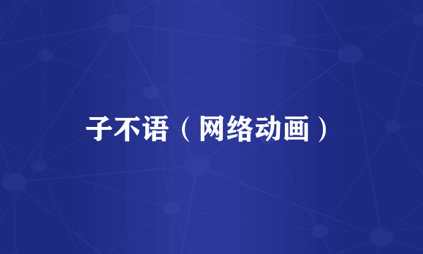 子不语（网络动画）