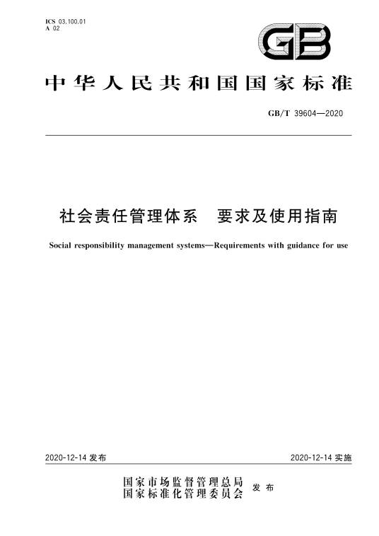 社会责任管理体系—要求及使用指南