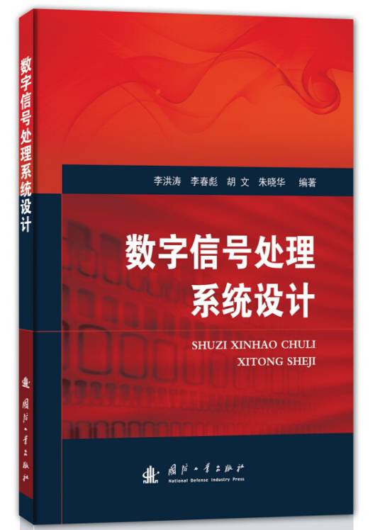 数字信号处理系统设计