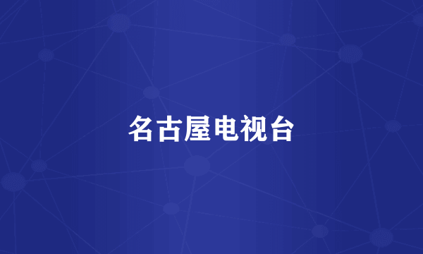 名古屋电视台