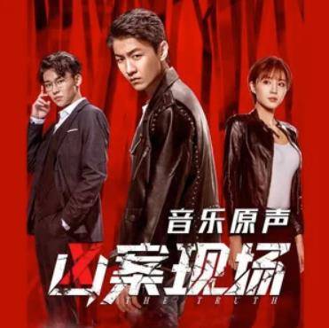 真相（王青、葡萄不愤怒乐队演唱的歌曲）