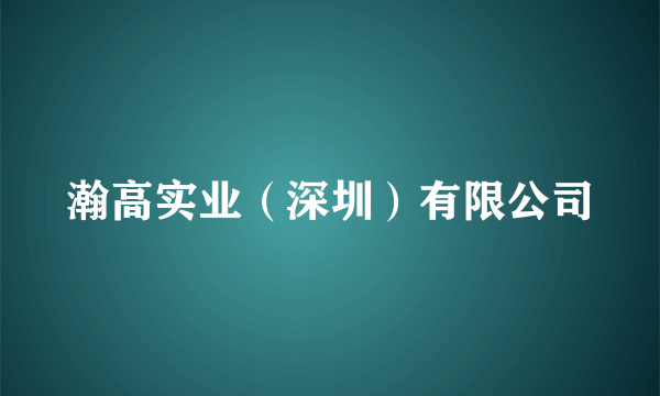 瀚高实业（深圳）有限公司