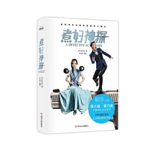 煮妇神探（2016年四川人民出版社出版的图书）