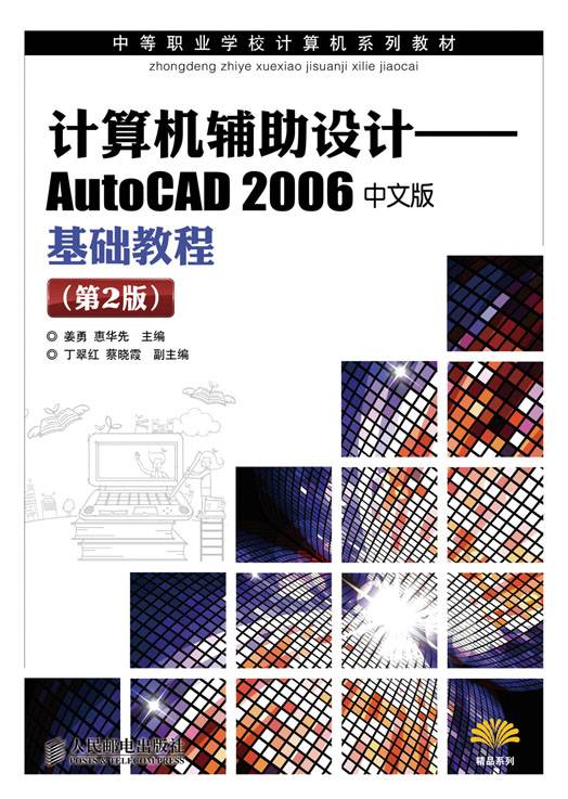 计算机辅助设计——AutoCAD2006 中文版基础教程（第2版）