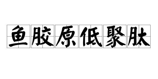 鱼胶原低聚肽