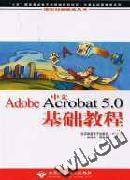 中文Adobe Acrobat 5.0 基础教程