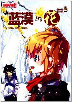 中国卡通漫画书：蓝漠的花