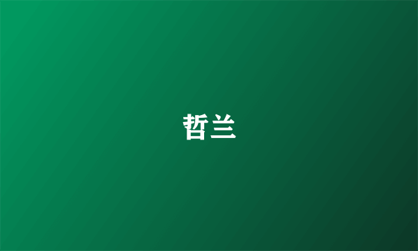 哲兰