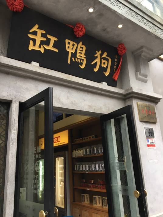 缸鸭狗（天一广场店）