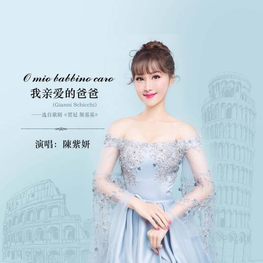 我亲爱的爸爸（陈紫妍演唱的歌曲）