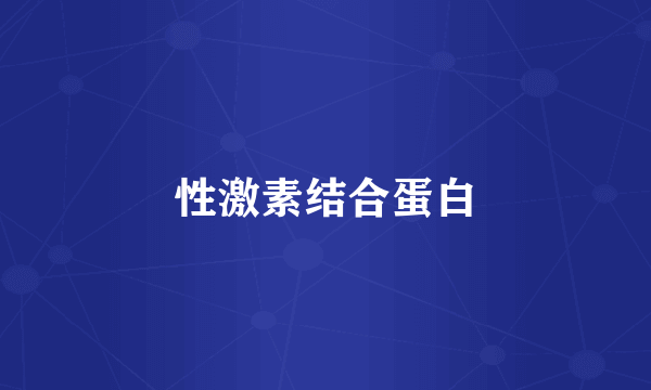 性激素结合蛋白