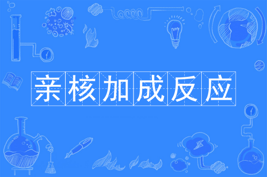 亲核加成反应