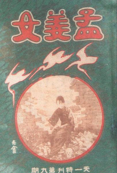 孟姜女（1926年邵醉翁裘芑香执导的爱情电影）