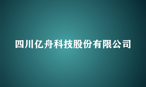 四川亿舟科技股份有限公司