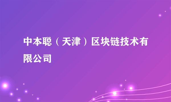 中本聪（天津）区块链技术有限公司