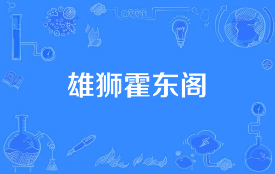 雄狮霍东阁