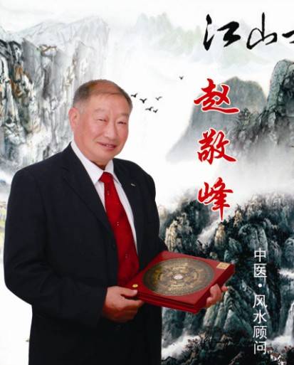 赵敬峰（中国易学大师）