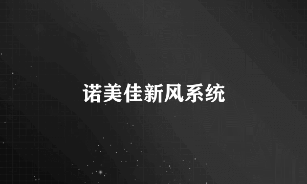 诺美佳新风系统