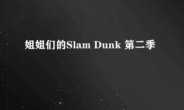 姐姐们的Slam Dunk 第二季