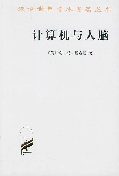 计算机与人脑（约翰·冯·诺依曼创作电子计算机学著作）