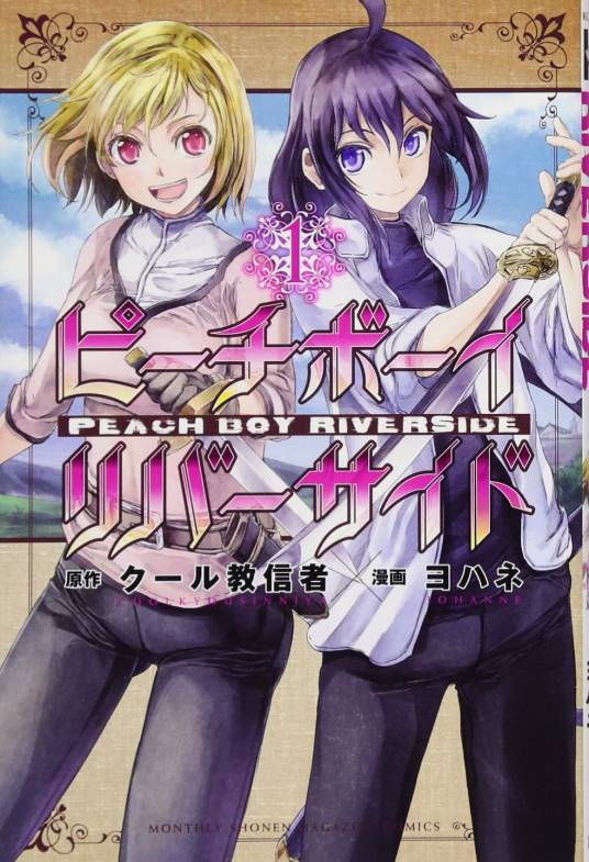 桃子男孩渡海而来（酷教信徒原作，约翰作画的漫画作品）