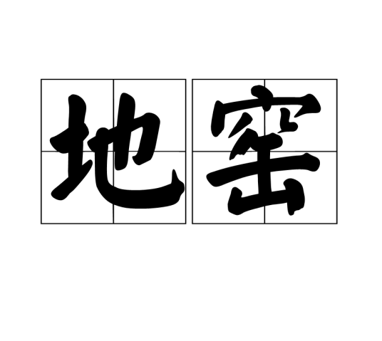 地窑