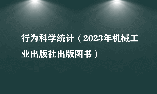 行为科学统计（2023年机械工业出版社出版图书）