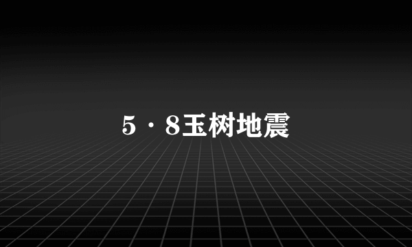 5·8玉树地震