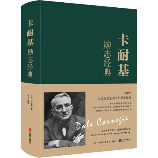卡耐基励志经典（2018年5月1日北京联合出版公司出版的图书）
