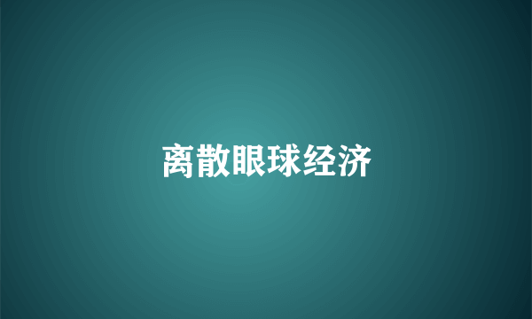 离散眼球经济