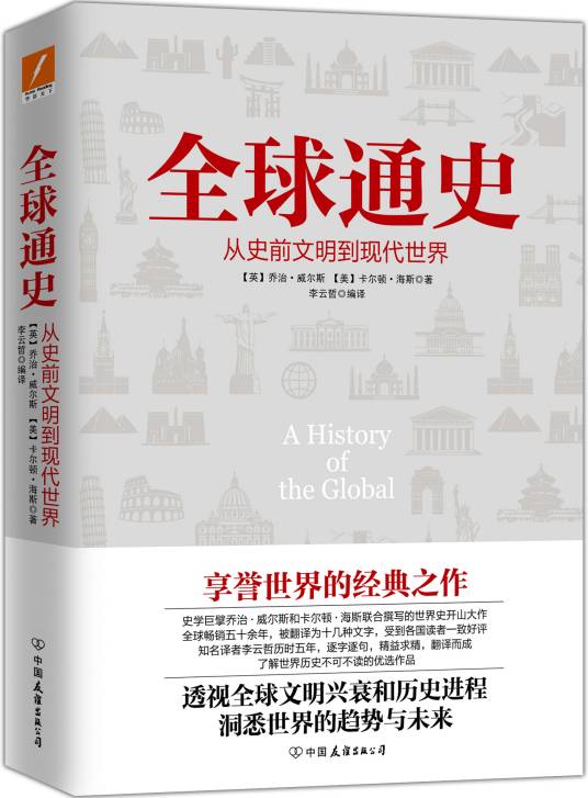 全球通史（2017年中国友谊出版社出版的图书）