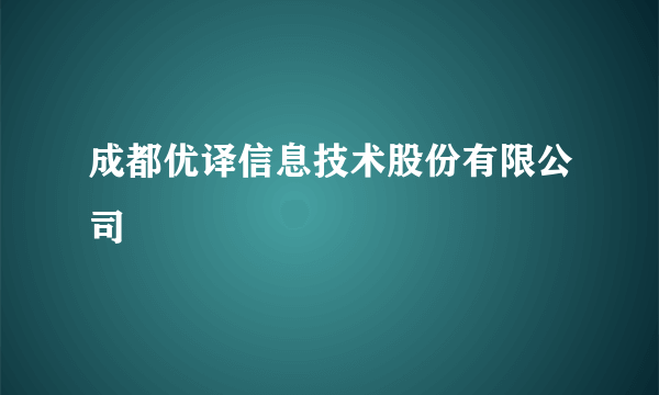 成都优译信息技术股份有限公司