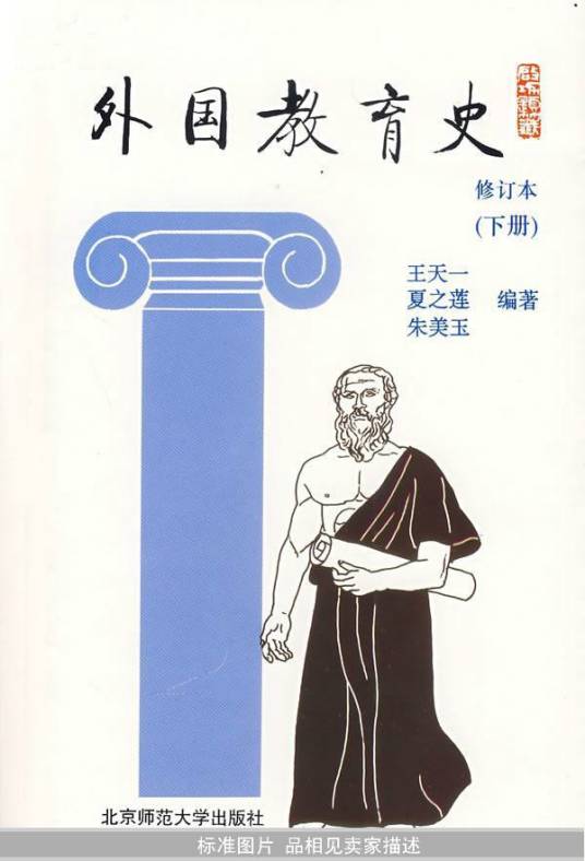 外国教育史（1993年北京师范大学出版社出版的图书）