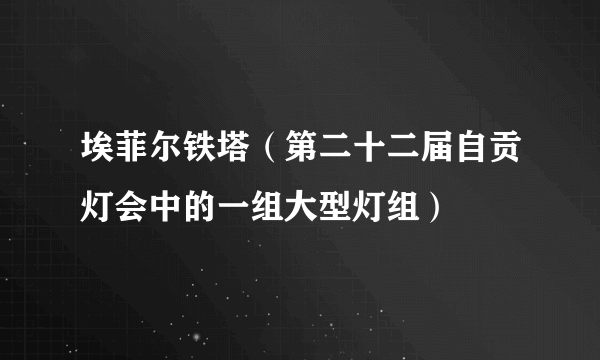 埃菲尔铁塔（第二十二届自贡灯会中的一组大型灯组）