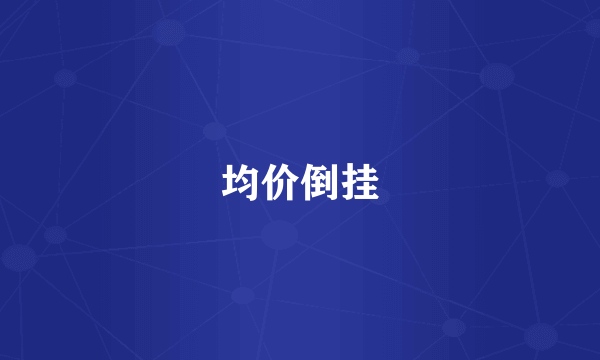 均价倒挂