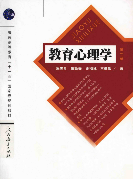 教育心理学（2003年人民卫生出版社出版的图书）