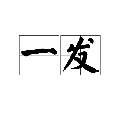 一发（汉语词语）