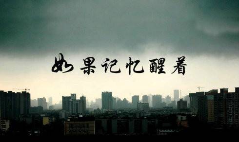 如果记忆醒着